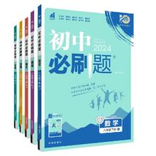 《初中必刷题》（2024新版、七年级下册、地理）