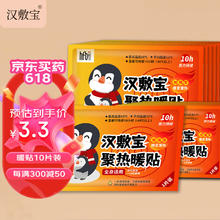 汉敷宝 暖宝宝暖贴热敷保暖贴10片装