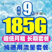 中国移动 流量卡 19元185G纯通用流量+全程不限速