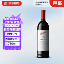 再降价、plus会员：奔富 BIN389赤霞珠设拉子红葡萄酒澳洲进口 750ml