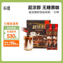 Yongpu 永璞 超浓醇速溶无糖黑咖啡粉0糖0脂意式美式拿铁 2g*10条