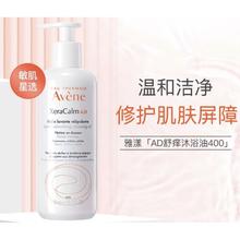 临期品：Avene 雅漾 三重AD沐浴油 400ml