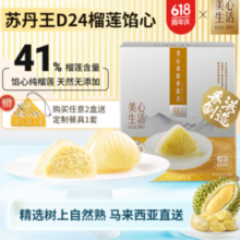 香港美心旗下品牌！美心生活  热带风情苏丹王D24榴莲冰粽 300g（6只）