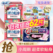 Sofy 苏菲 弹力贴身卫生巾 小周期组合36片