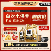 Mobil 美孚 某东养车 金美孚1号保养单次卡0W-40 SP级 5L30天可用