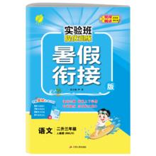 2024新版春雨实验班小学暑假衔接
