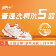 鞋老头 洗鞋京东免费上门送取 任意三双任选 运动鞋/小白鞋清洗服务 普洗五双 预约今日