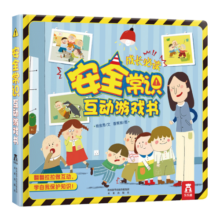 乐乐趣 幼儿常识互动游戏书系列 安全入园启蒙翻翻书立体书3-6岁儿童玩具书 幼儿园宝宝学前教育启蒙图画书 【安全常识】时刻树立安全意识