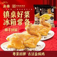 新雅 正宗盐焗鸡700g*2整只速食菜网红手撕鸡加热即食预制菜送礼