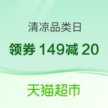 促销活动：天猫超市 清凉品类日