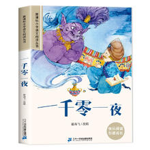 一千零一夜 注音版儿童文学经典名著系列小学生课外阅读丛书