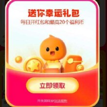 淘宝 幸运赢免单 攒福利币赢免单福利与抽红包奖励