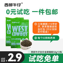 西部牛仔 猫粮试吃装100g