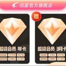 迅雷超级会员15月卡 12T云盘超级加速充值手机号