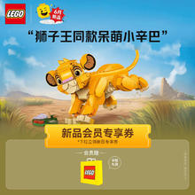 LEGO 乐高 积木 迪士尼 43243小狮子王辛巴新品 男孩女孩拼装玩具生日礼物