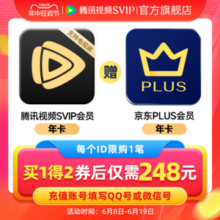 4端通用！腾讯视频 超级影视VIP12个月年卡+京东PLUS会员年卡