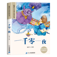 PLUS会员：《一千零一夜 》彩图注音版