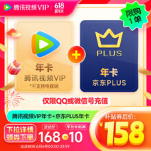 8日0点：Tencent Video 腾讯视频 VIP会员年卡+京东PLUS年卡