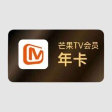 芒果TV会员年卡 12个月