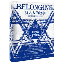 新史纪丛书·犹太人的故事：漫长的流离（1492-1700）