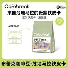 cafebreak 布蕾克 咖啡危地马拉铁皮卡咖啡豆250g新鲜中度烘焙意式咖啡