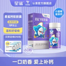 星鲨 钙软胶囊 60粒/盒 赠维D胶囊10粒*3盒