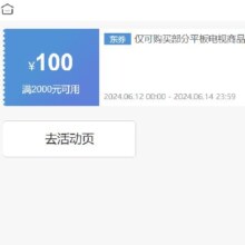 即享好券：京东 满2000元减100元  平板电视券
