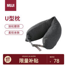 MUJI 無印良品 无印良品 午睡枕U枕 深灰