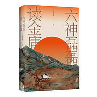 《六神磊磊读金庸》