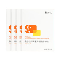 敷尔佳 虾青素传明酸修护贴 5片*4盒（赠 同款7片+黑泥膜5g*2）