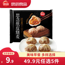 思念 油 经典三丁纸皮烧麦240g（早餐任选9件）