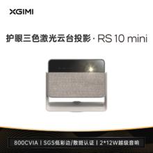 XGIMI 极米 RS 10 mini 护眼三色激光云台投影仪家用1080P高亮智能投影机