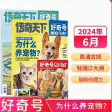 小学生科普，好奇号杂志 2024年月刊