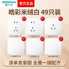SIEMENS 西门子 开关插座面板家用皓彩49只套餐暗装86型官方正品