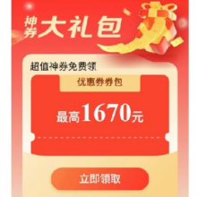再次加码！！、即享好券：京东618 家电家居 1670元超值券包 一键领取