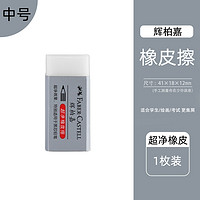 辉柏嘉 超净橡皮擦 中号 单块