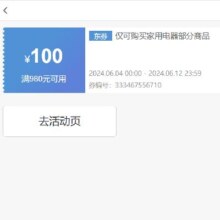 即享好券：京东 满980元减100元 家用电器券 生活电器专享