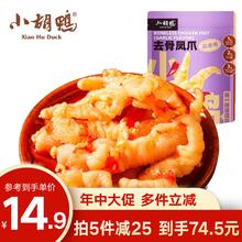 小胡鸭 香脆鸭翅根香辣鸭锁骨柠檬无骨鸡爪脱骨凤爪蒜香香辣无骨鸭掌鸭爪 蒜香香辣无骨鸡爪 200g 系列为7天短保