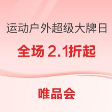 22日10点、促销活动：唯品会超级大牌日X运动夏日，全场低至2.1折起！