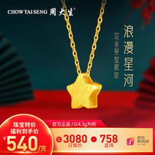 周大生 黄金项链足金星星套链浪漫星河 约4.3g 克价仅518.3