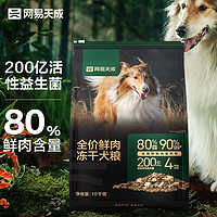 网易天成 冻干双拼鲜肉犬粮 10kg