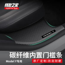 特友之家 Topfit适用于特斯拉model3/y前后排内置门槛条护板丫改装配件 modely碳纤纹门槛条四件套