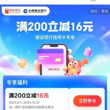 京东支付 建行满200-16元