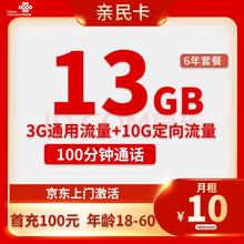 中国联通 亲民卡 6年10元月租（13G全国流量+100分钟通话）
