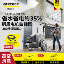 KÄRCHER 卡赫 KARCHER）德国商用洗车机高压清洗机高压水枪汽美220V大功率HD6/11高空清洗