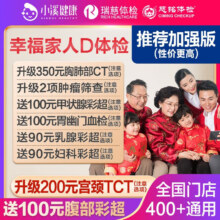 瑞慈健康 男女体检套餐  家人如意标准版(男女通用)(限瑞慈) 男女通用1人
