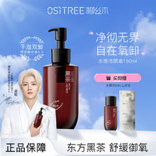 OSiTREE 柳丝木 黑茶水感卸妆油女眼脸唇三合一深层清洁温和敏感肌干湿可卸 150ml