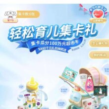 京东母婴馆 底部菜单栏“集卡礼”进入完成集卡瓜分100万元超市卡