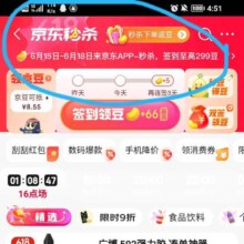 京东 秒杀频道限时加码 签到至高领299京豆