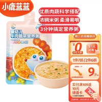 小鹿蓝蓝 婴幼儿牛肉蔬菜营养粥 果蔬杂粮主食宝宝辅食粥120g